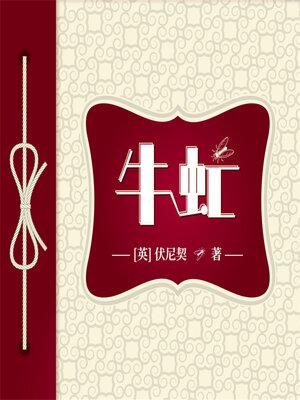 cover image of 牛虻